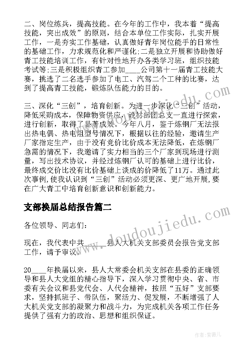 支部换届总结报告(模板7篇)