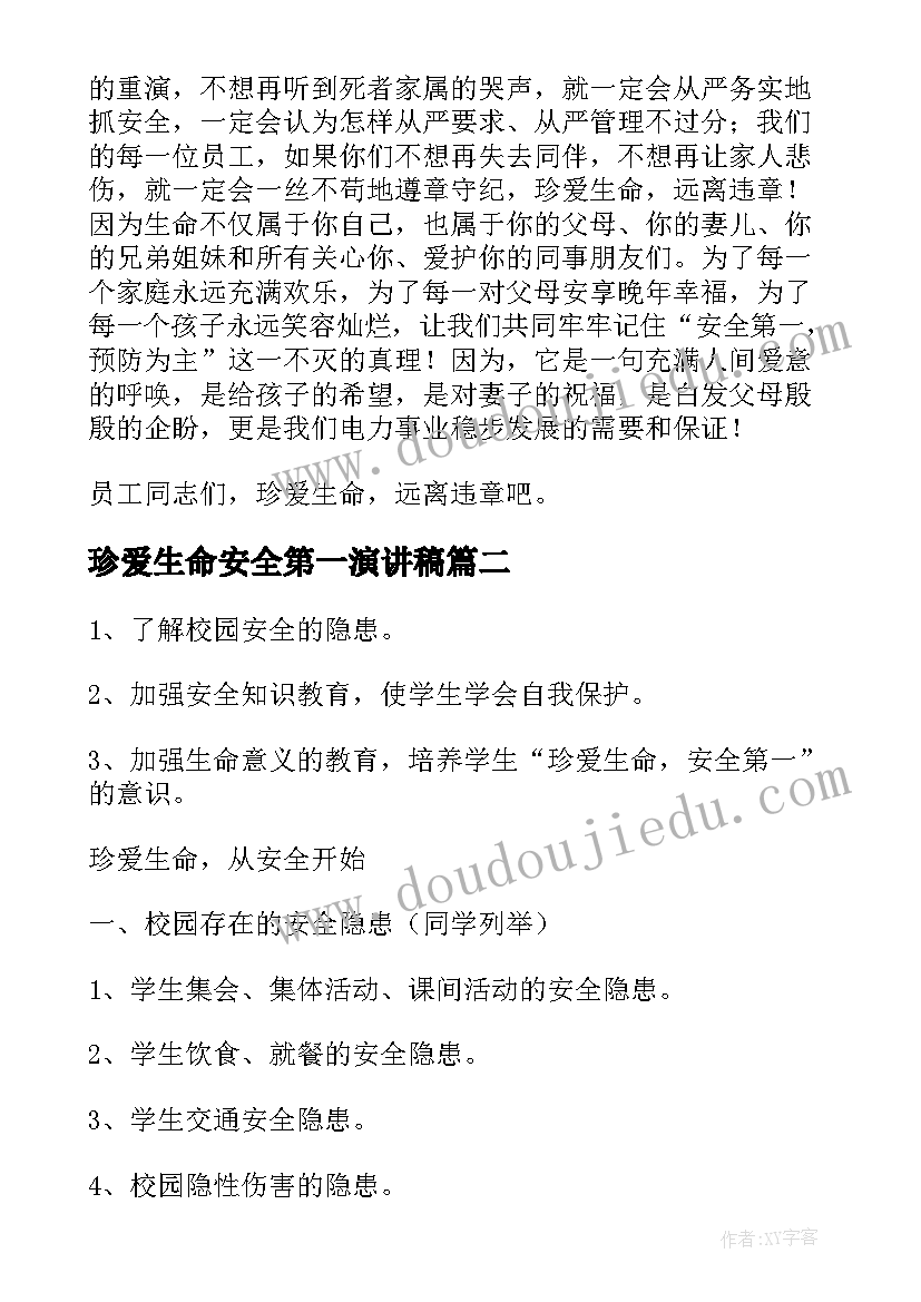 珍爱生命安全第一演讲稿(汇总5篇)