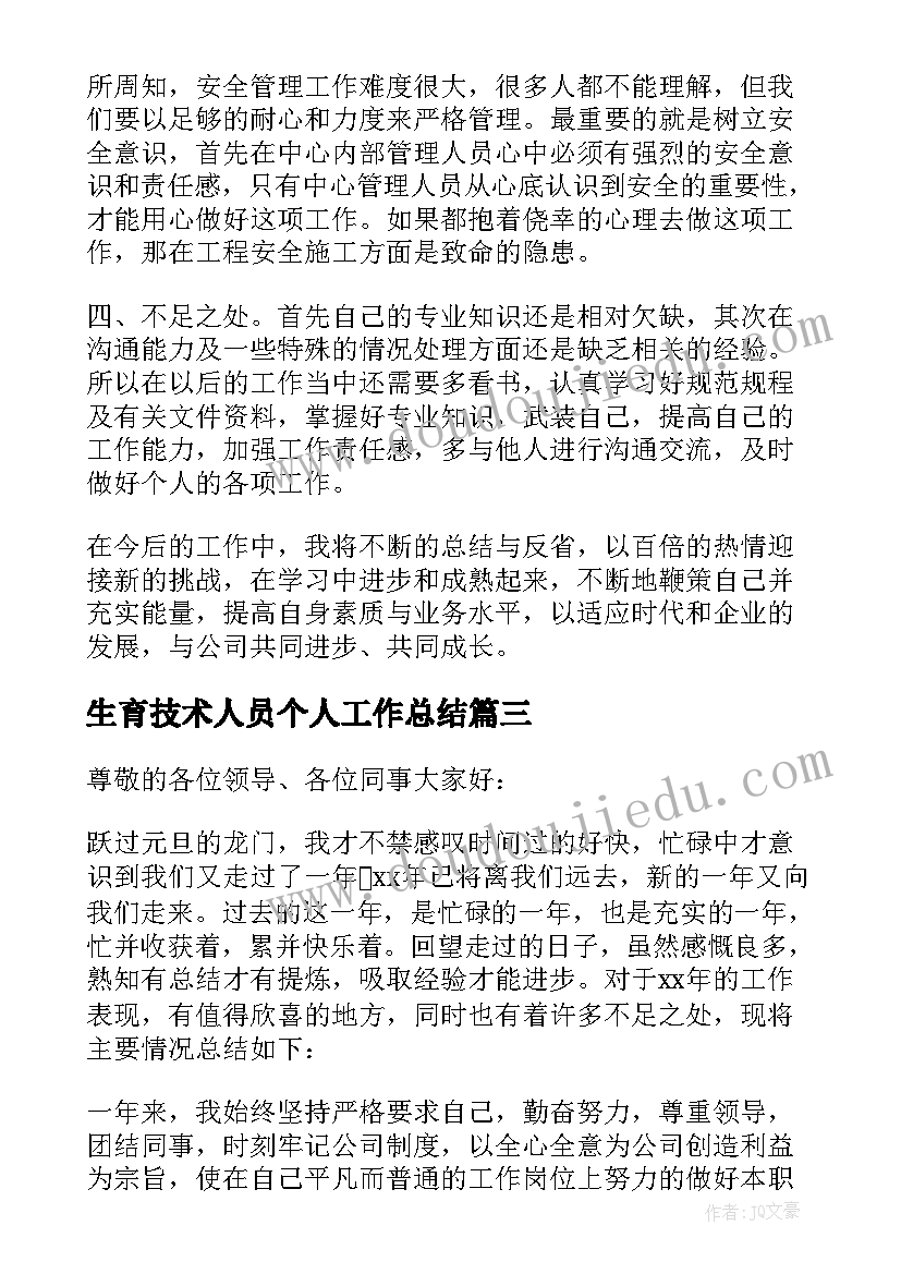 最新生育技术人员个人工作总结 技术人员个人工作总结(优质5篇)