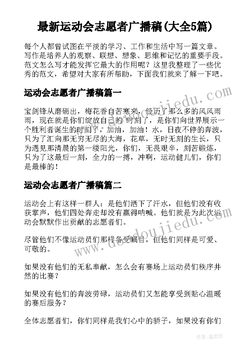 最新运动会志愿者广播稿(大全5篇)