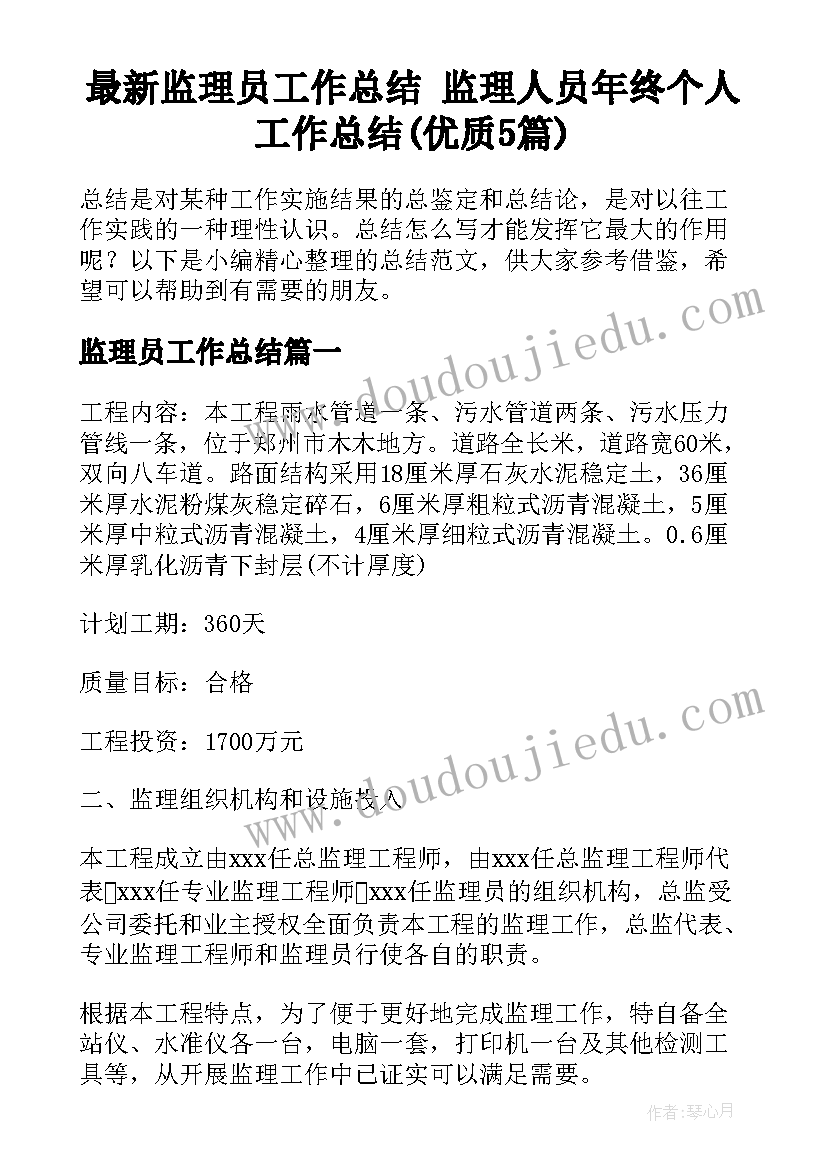 最新监理员工作总结 监理人员年终个人工作总结(优质5篇)