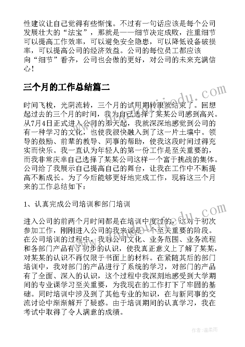 三个月的工作总结(实用7篇)