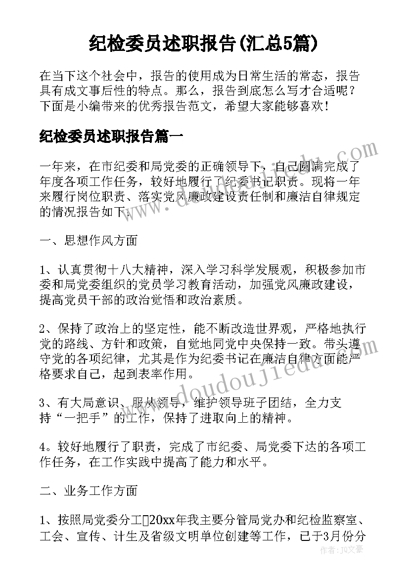 纪检委员述职报告(汇总5篇)