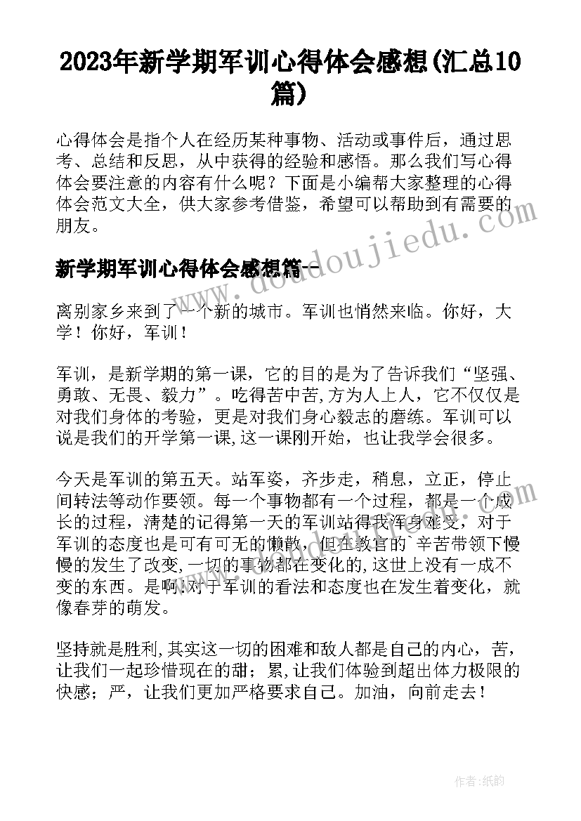 2023年新学期军训心得体会感想(汇总10篇)