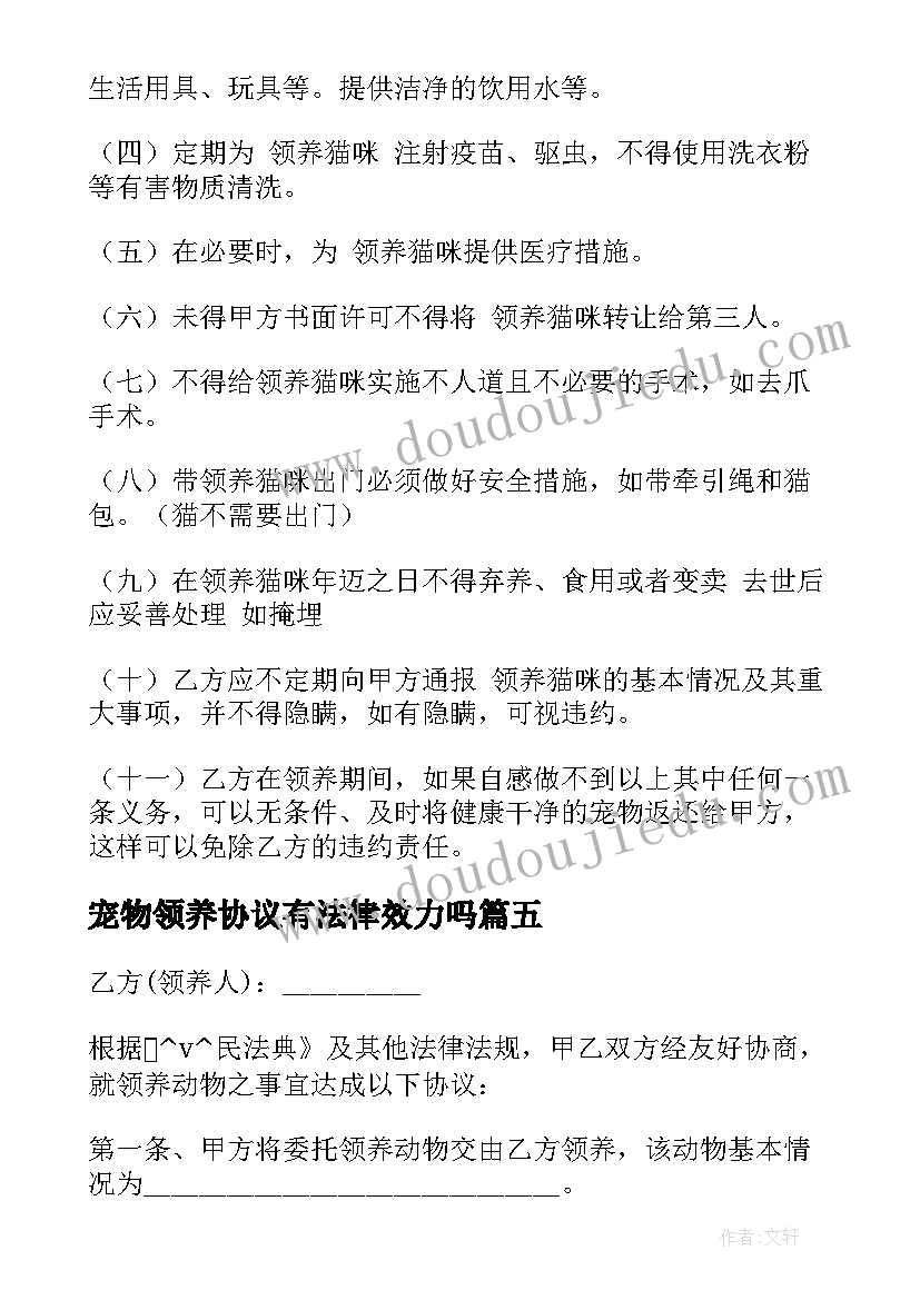 最新宠物领养协议有法律效力吗(实用5篇)