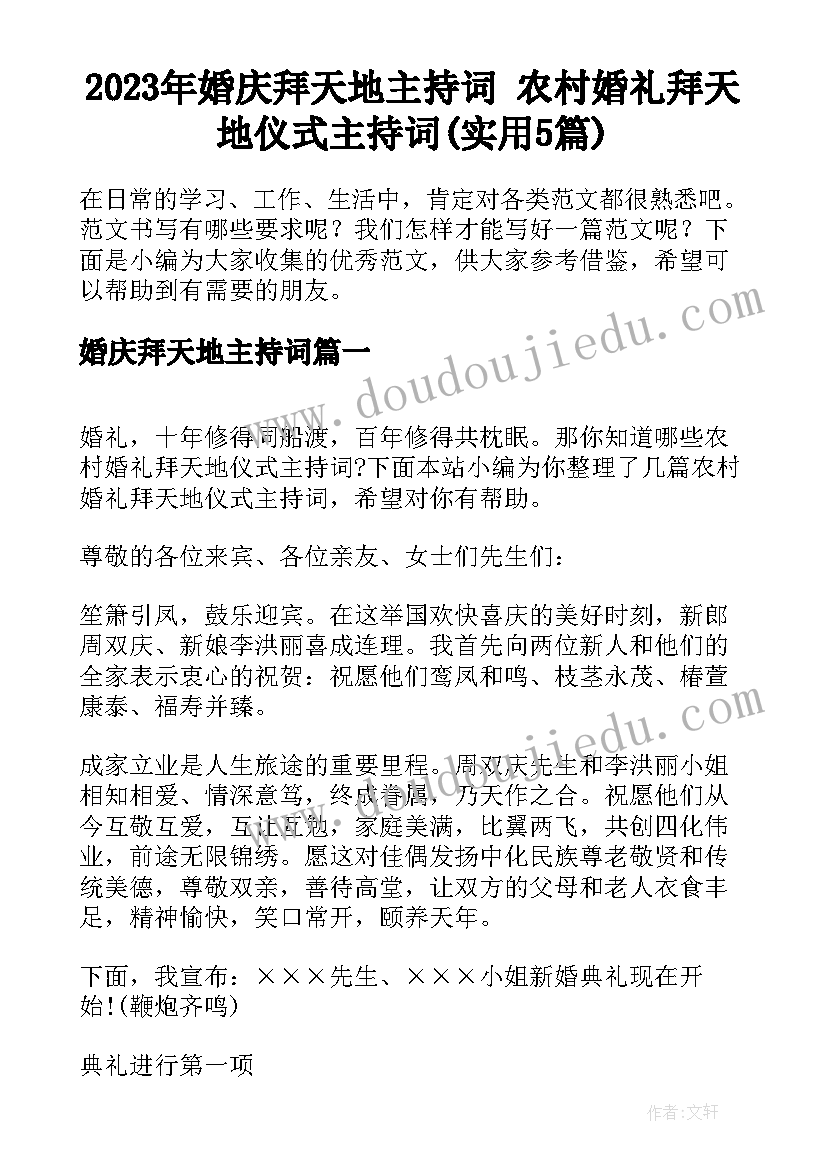 2023年婚庆拜天地主持词 农村婚礼拜天地仪式主持词(实用5篇)