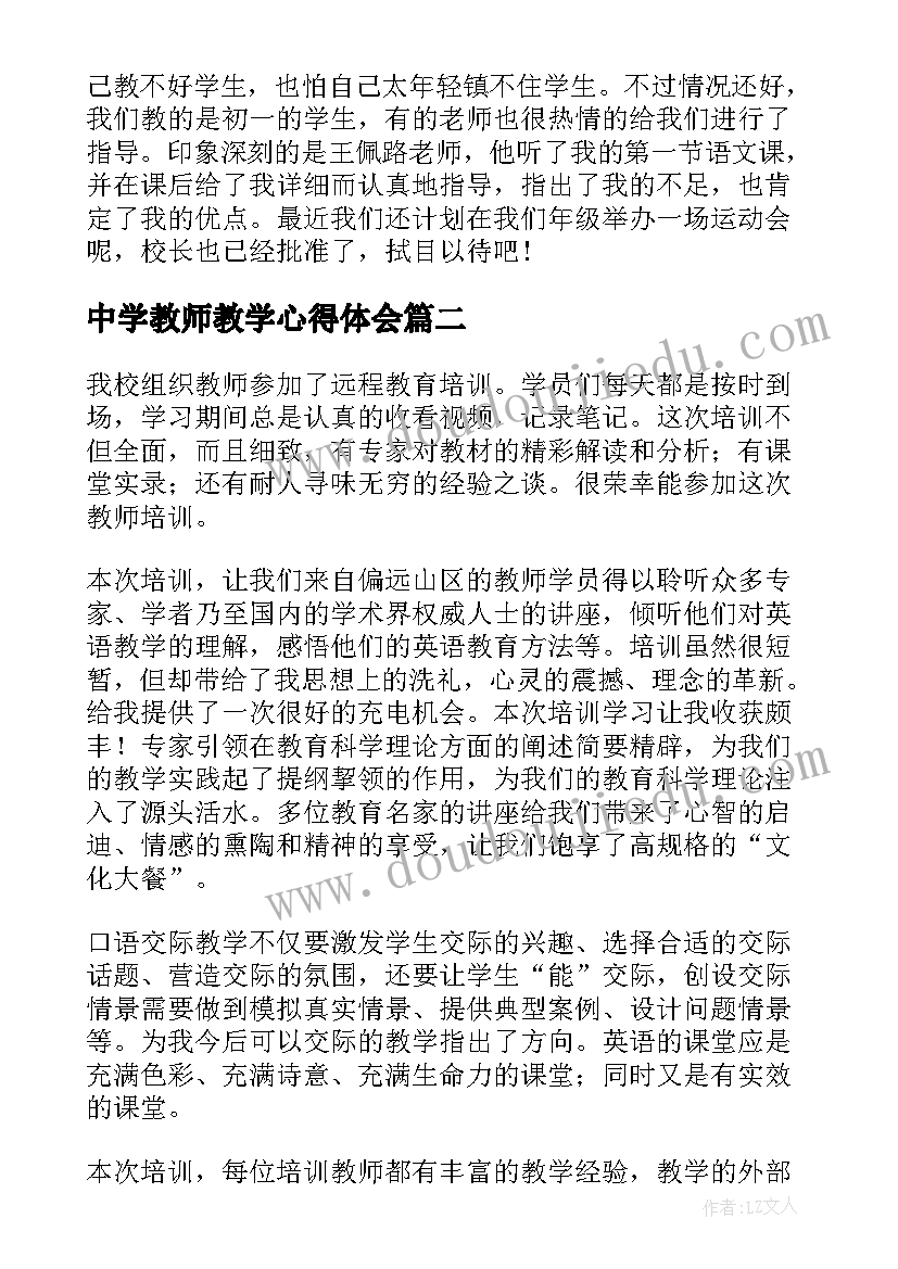 中学教师教学心得体会 中学教师教学心得(汇总5篇)