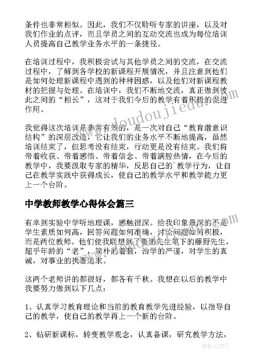 中学教师教学心得体会 中学教师教学心得(汇总5篇)