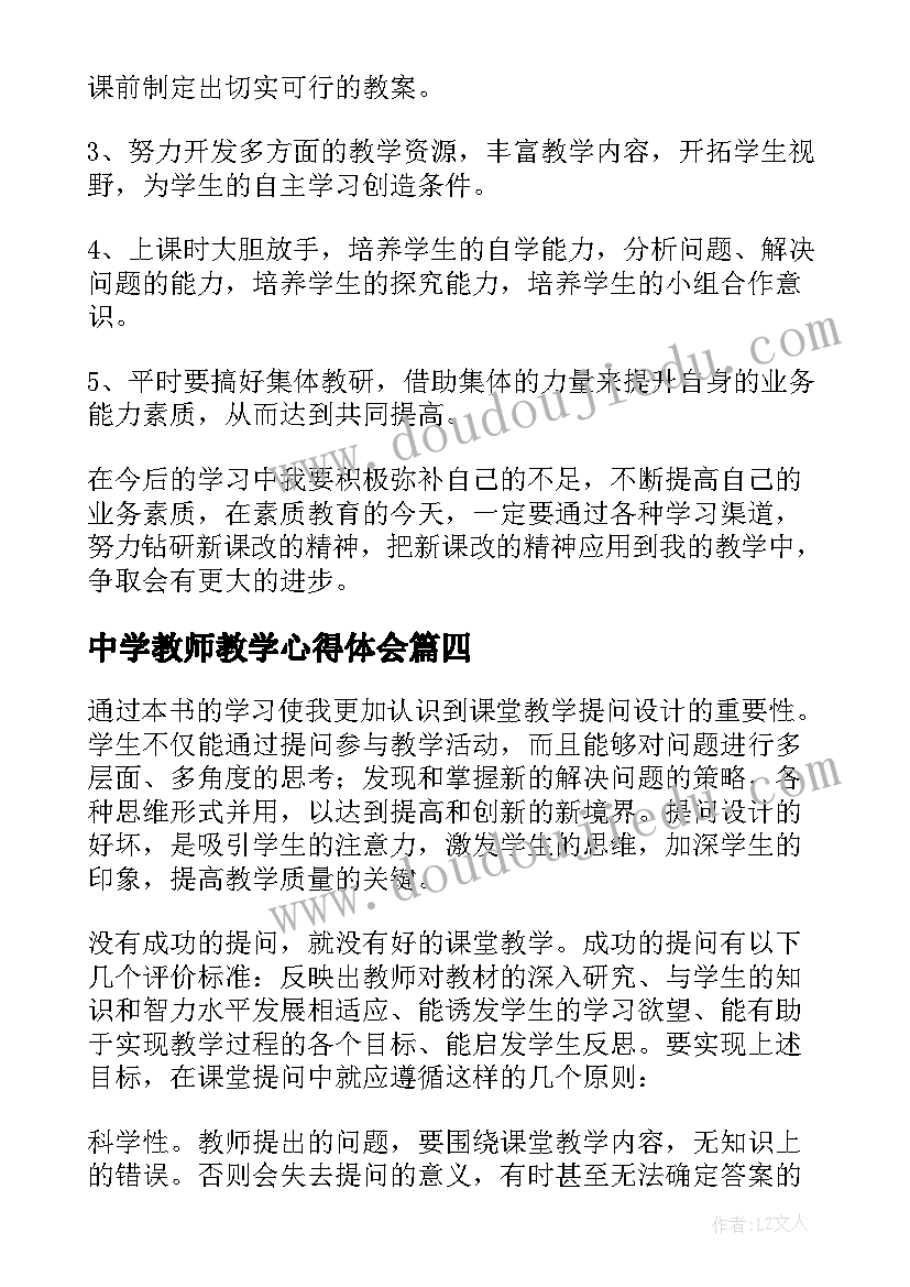 中学教师教学心得体会 中学教师教学心得(汇总5篇)