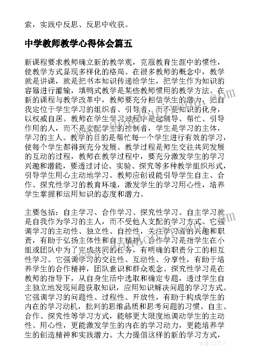 中学教师教学心得体会 中学教师教学心得(汇总5篇)