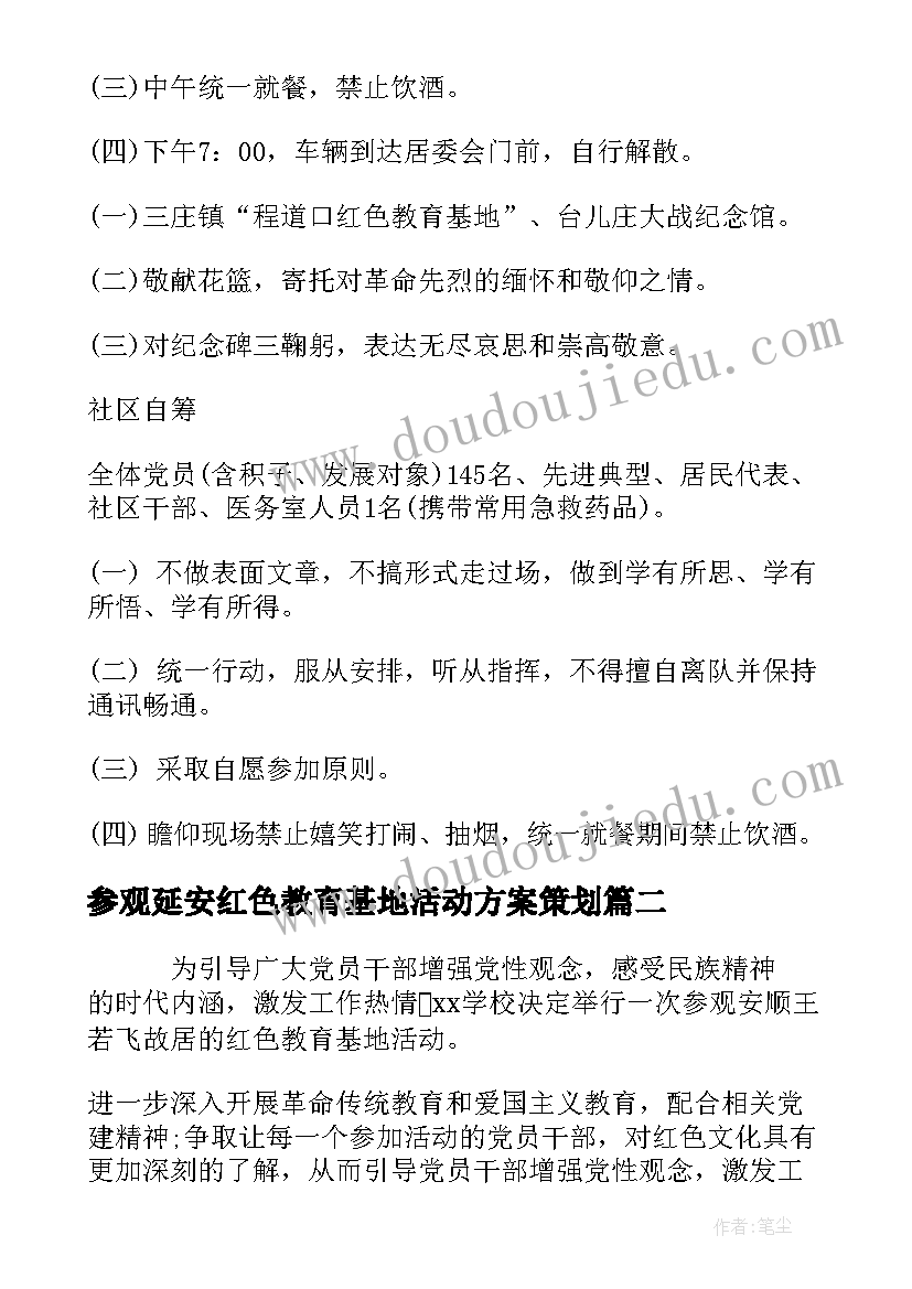 最新参观延安红色教育基地活动方案策划(实用5篇)