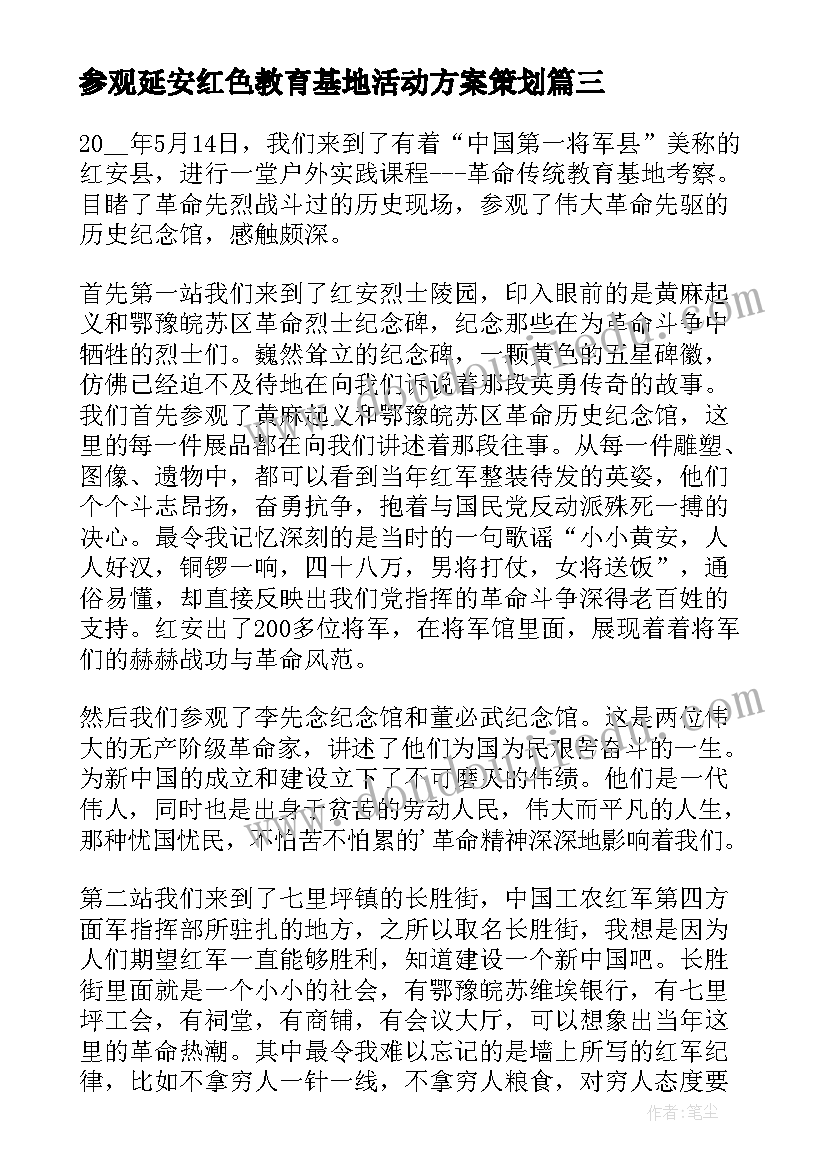 最新参观延安红色教育基地活动方案策划(实用5篇)