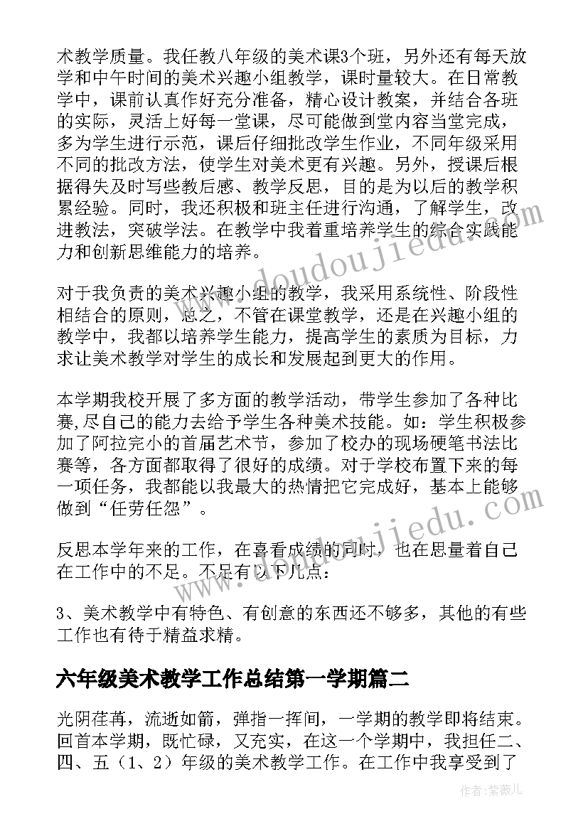 六年级美术教学工作总结第一学期(通用5篇)