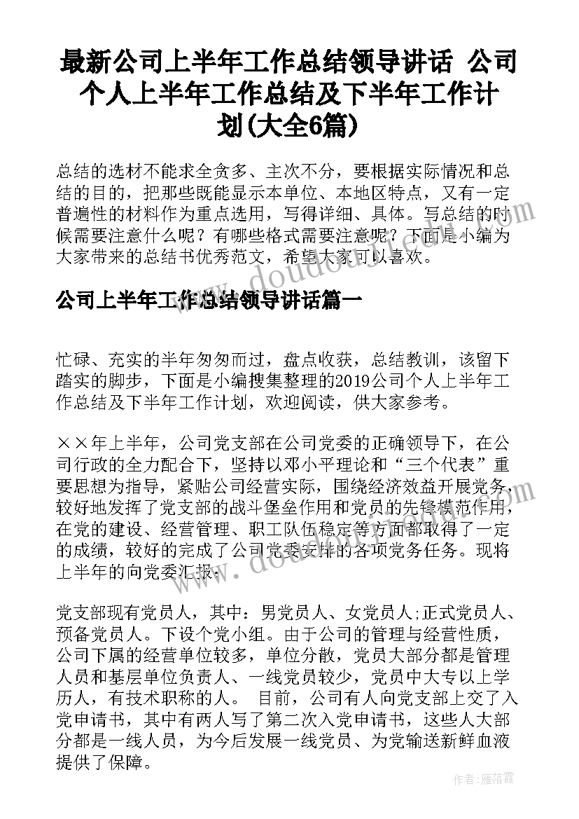 最新公司上半年工作总结领导讲话 公司个人上半年工作总结及下半年工作计划(大全6篇)