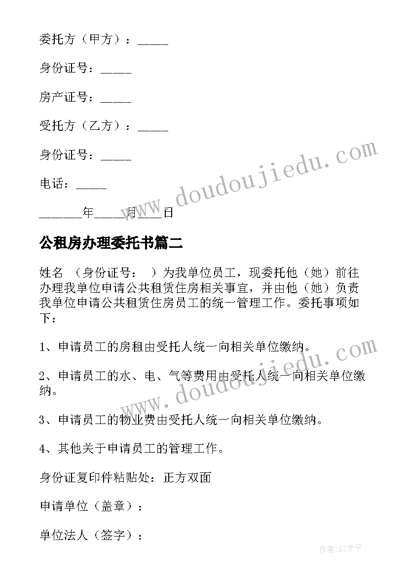 最新公租房办理委托书(实用5篇)