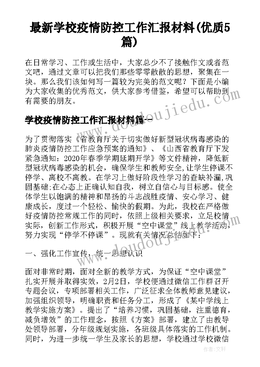 最新学校疫情防控工作汇报材料(优质5篇)