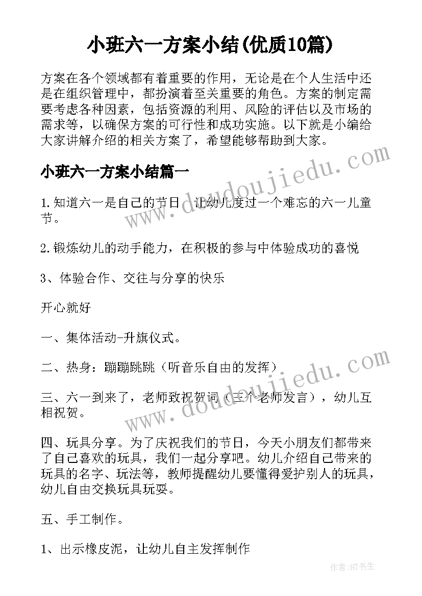 小班六一方案小结(优质10篇)