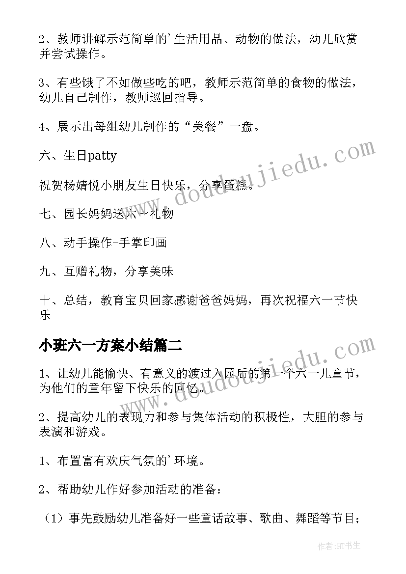 小班六一方案小结(优质10篇)