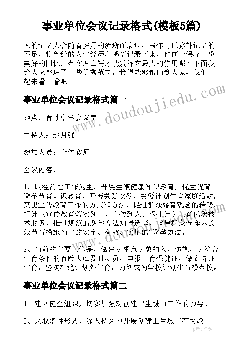 事业单位会议记录格式(模板5篇)