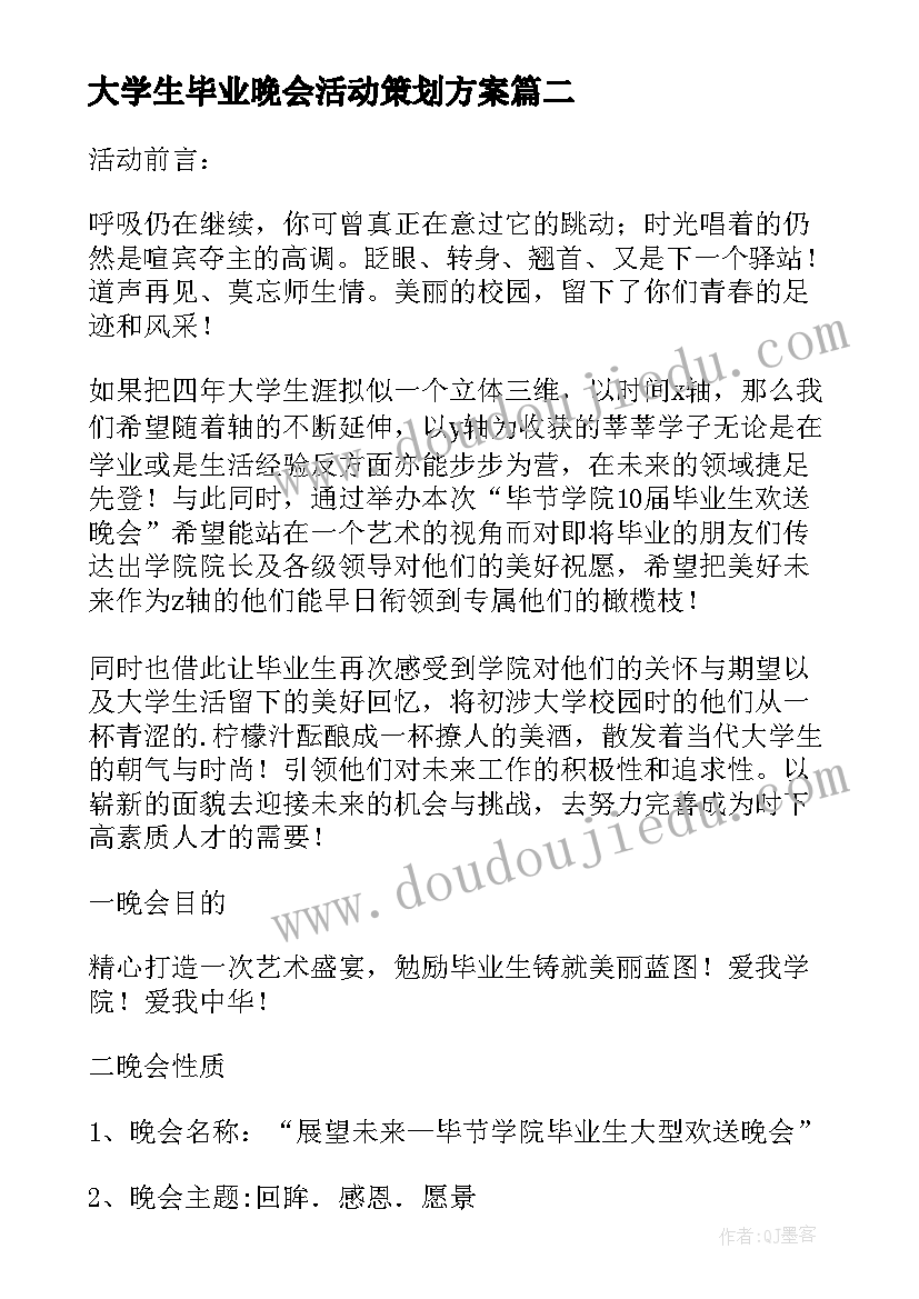 大学生毕业晚会活动策划方案(优秀5篇)