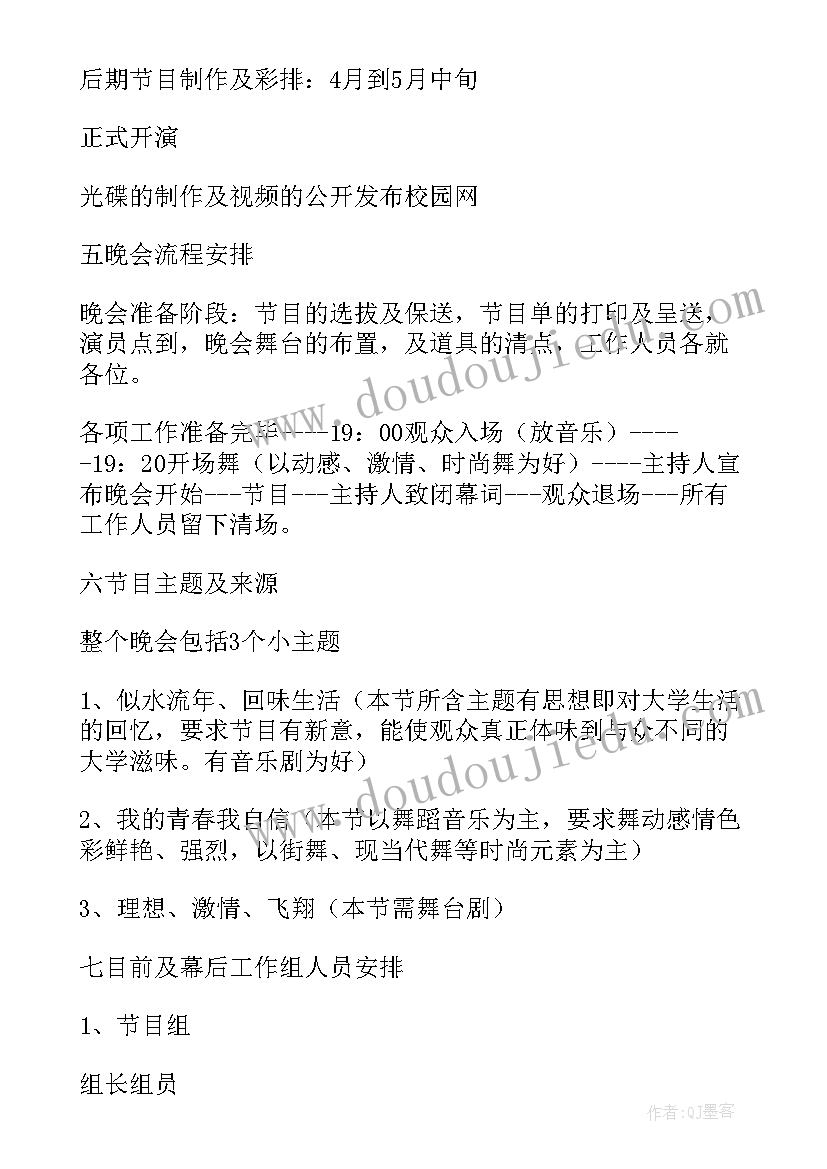 大学生毕业晚会活动策划方案(优秀5篇)