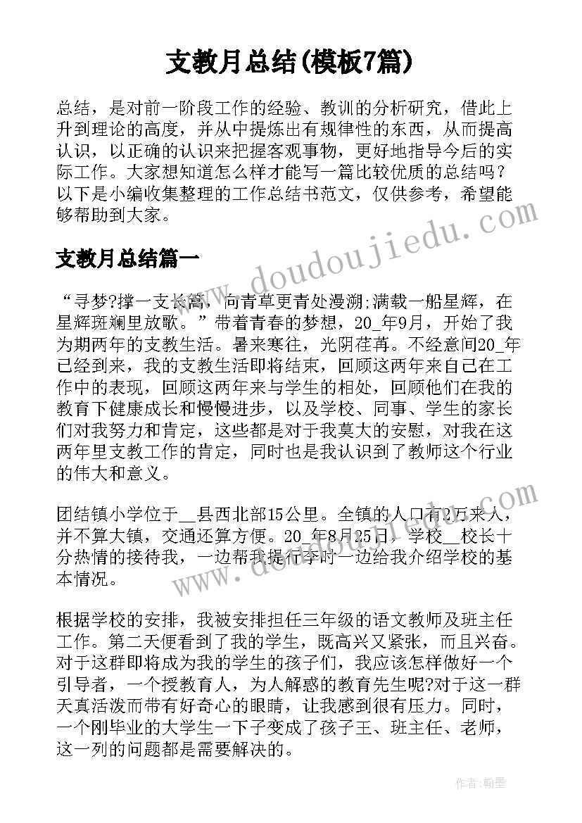 支教月总结(模板7篇)