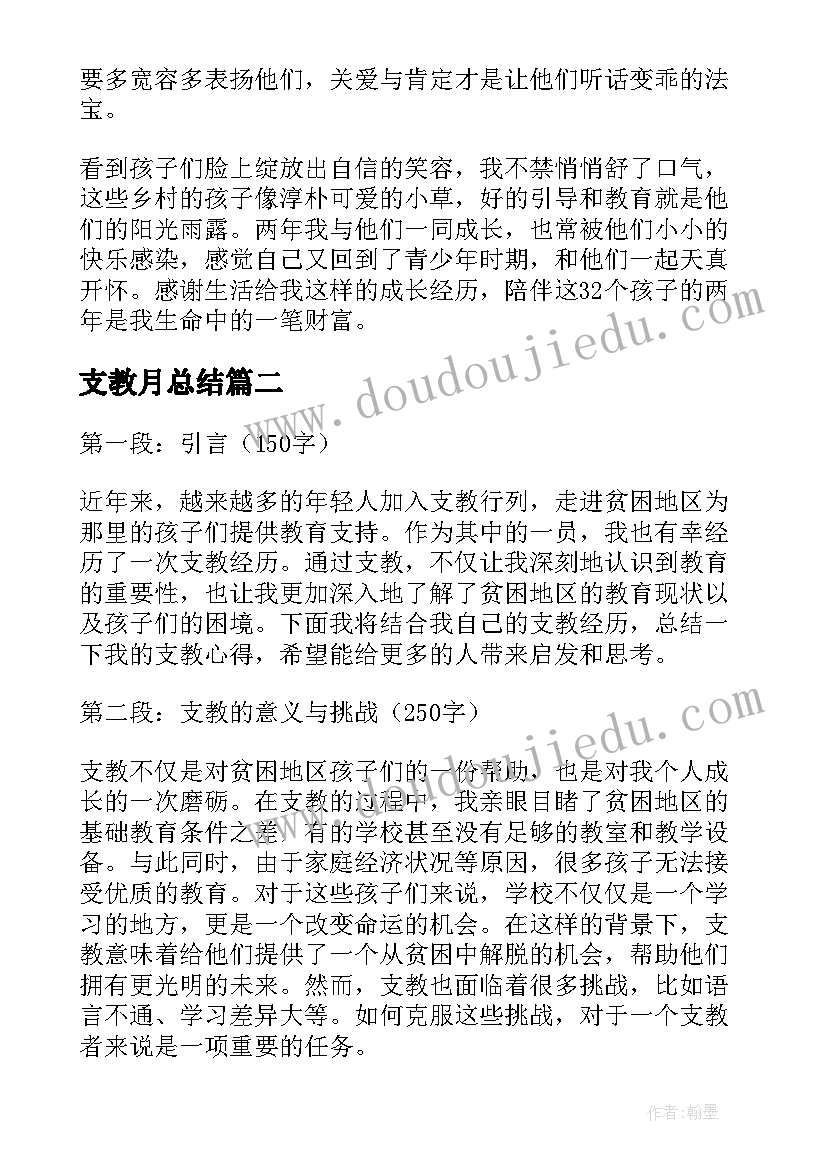 支教月总结(模板7篇)