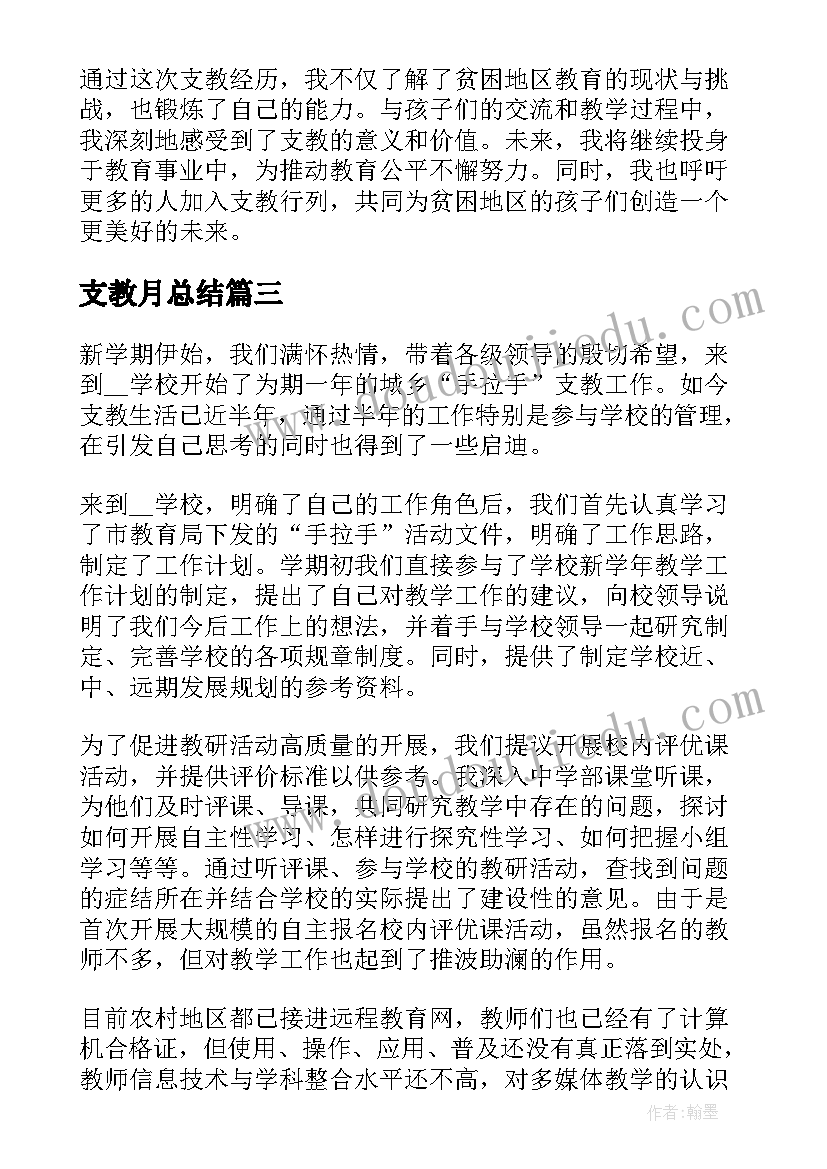 支教月总结(模板7篇)