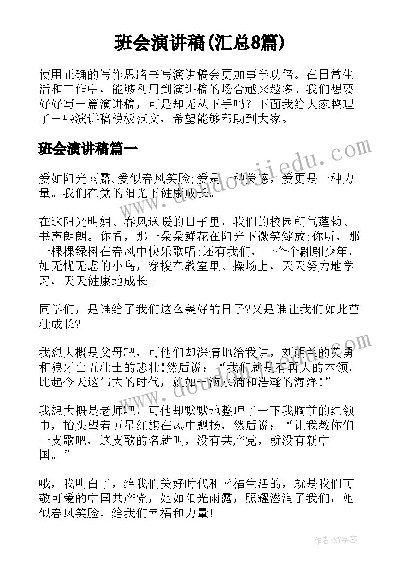 班会演讲稿(汇总8篇)