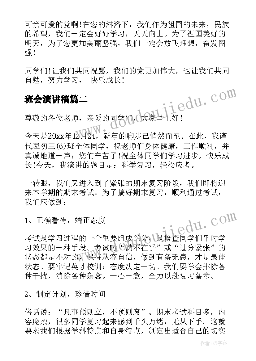 班会演讲稿(汇总8篇)