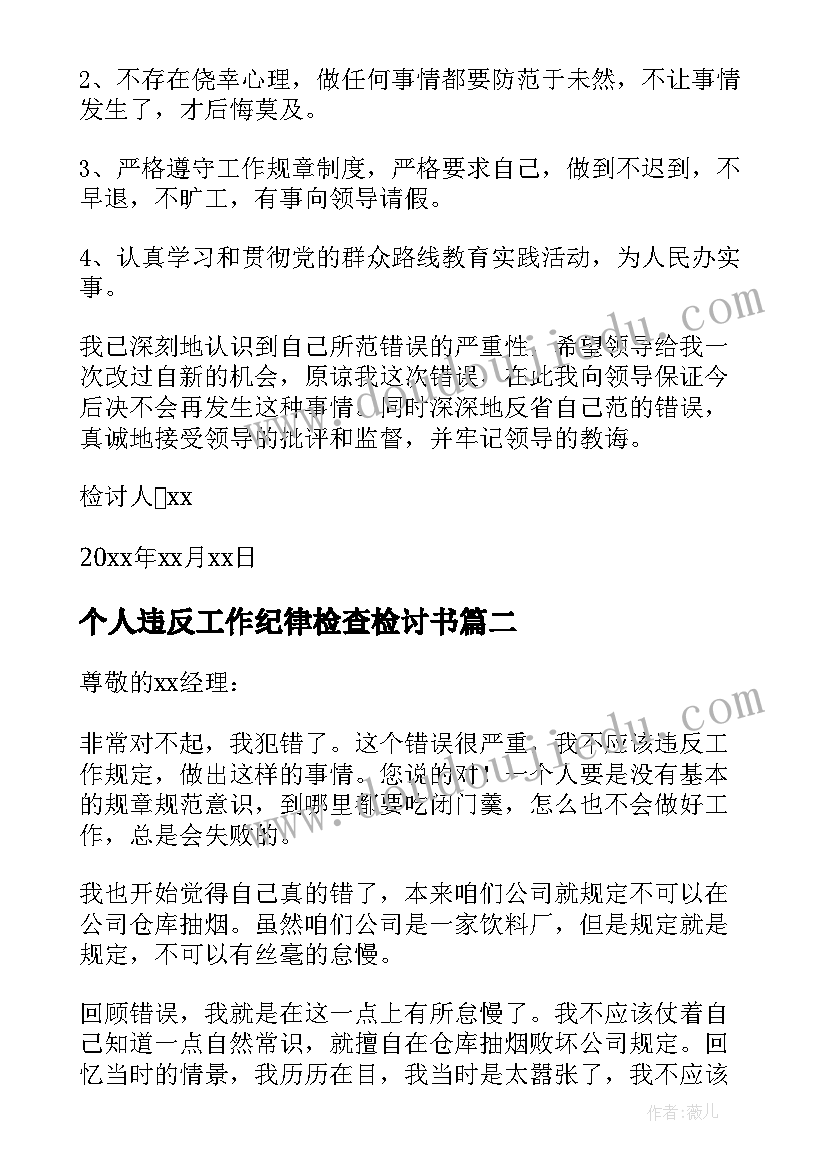 最新个人违反工作纪律检查检讨书(模板5篇)