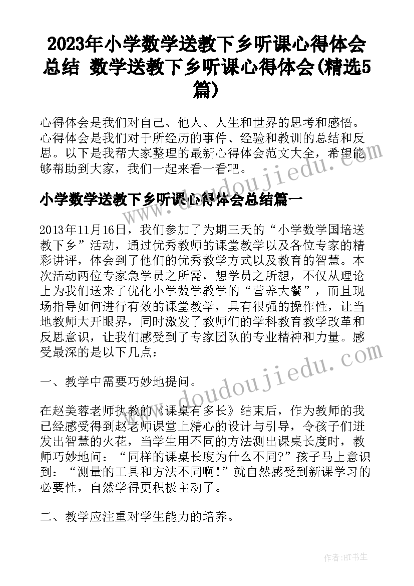 2023年小学数学送教下乡听课心得体会总结 数学送教下乡听课心得体会(精选5篇)