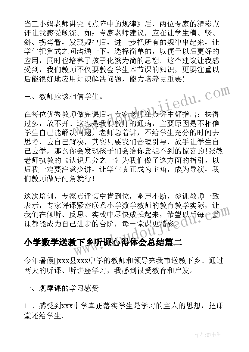 2023年小学数学送教下乡听课心得体会总结 数学送教下乡听课心得体会(精选5篇)