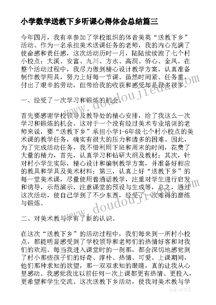 2023年小学数学送教下乡听课心得体会总结 数学送教下乡听课心得体会(精选5篇)