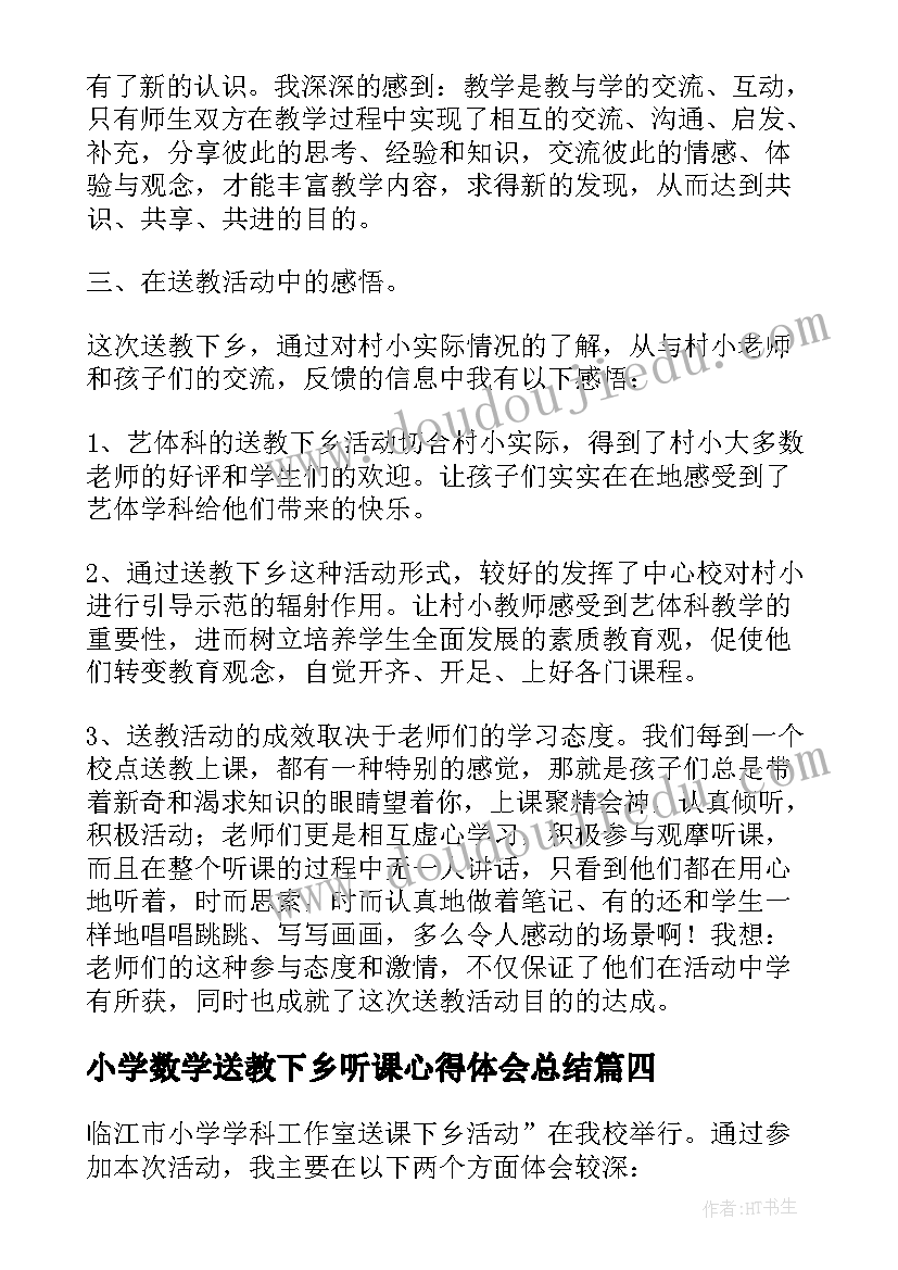 2023年小学数学送教下乡听课心得体会总结 数学送教下乡听课心得体会(精选5篇)