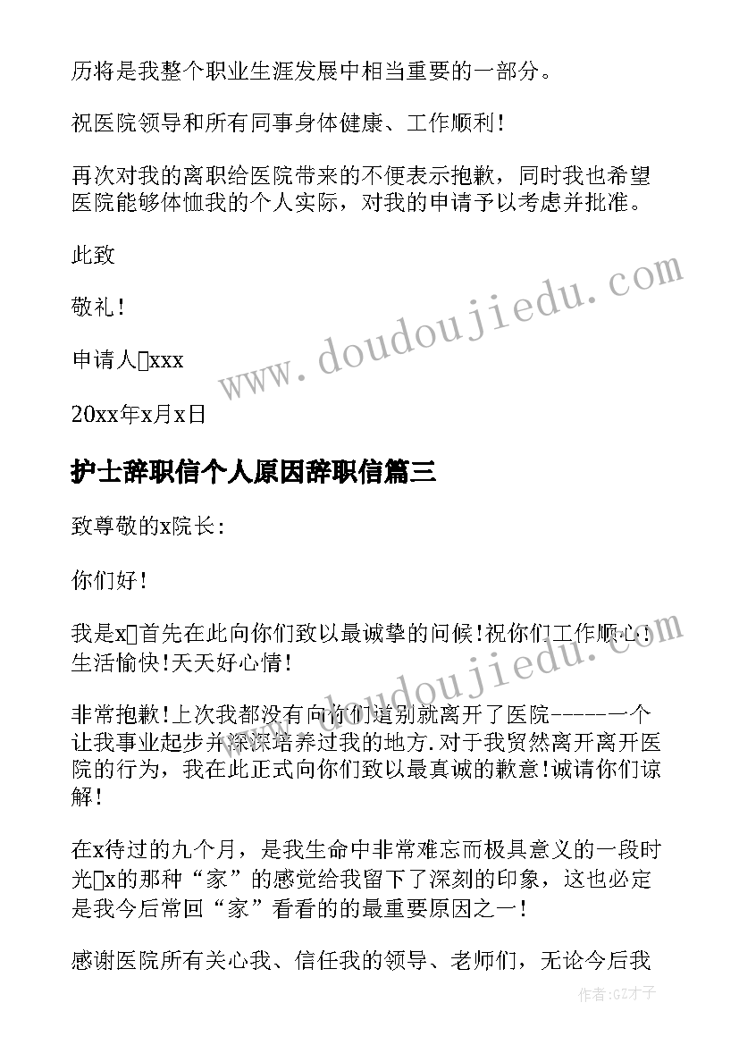 最新护士辞职信个人原因辞职信(实用9篇)