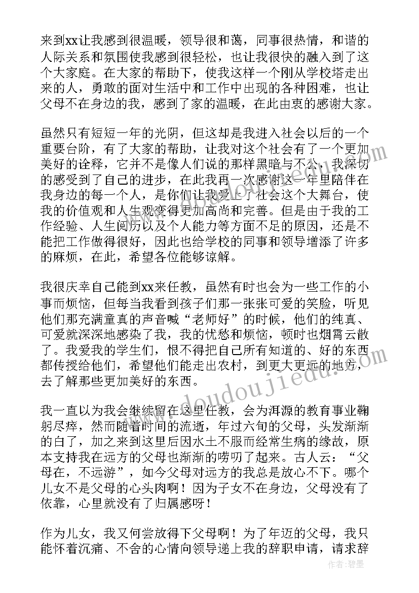 最新教师辞职信的格式和(优质5篇)