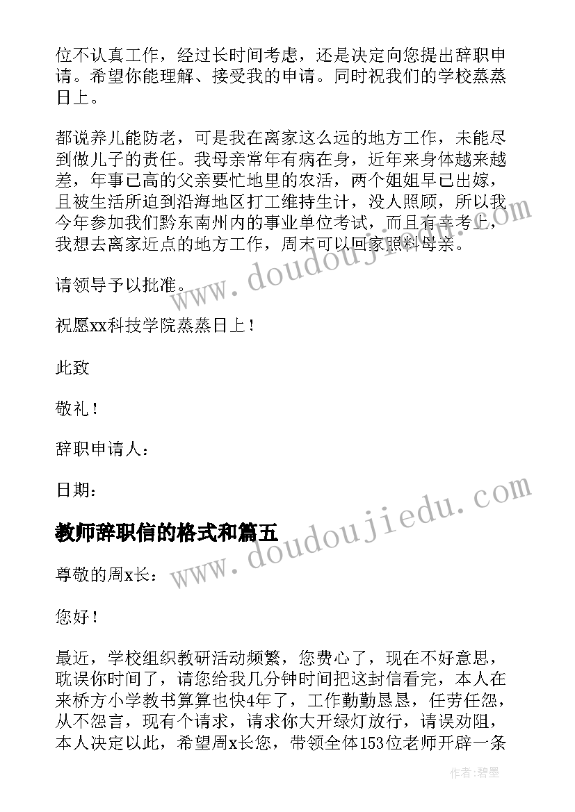 最新教师辞职信的格式和(优质5篇)