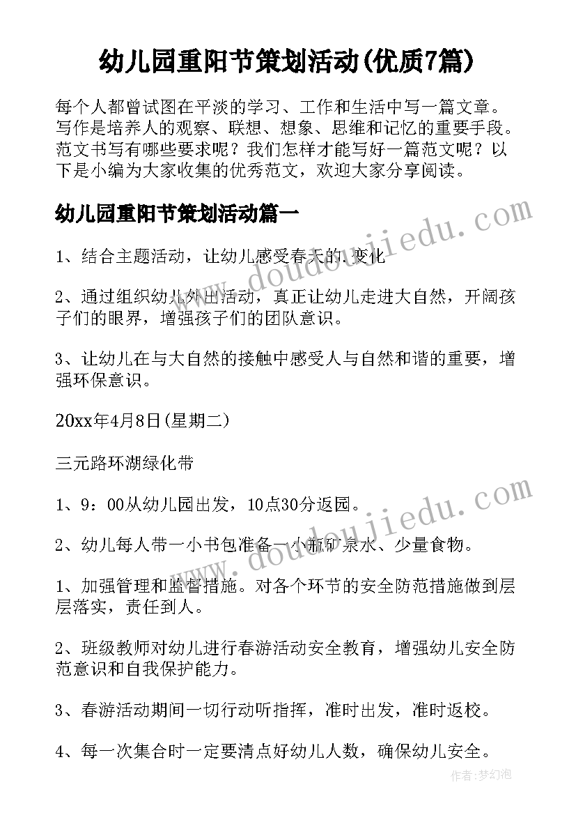 幼儿园重阳节策划活动(优质7篇)