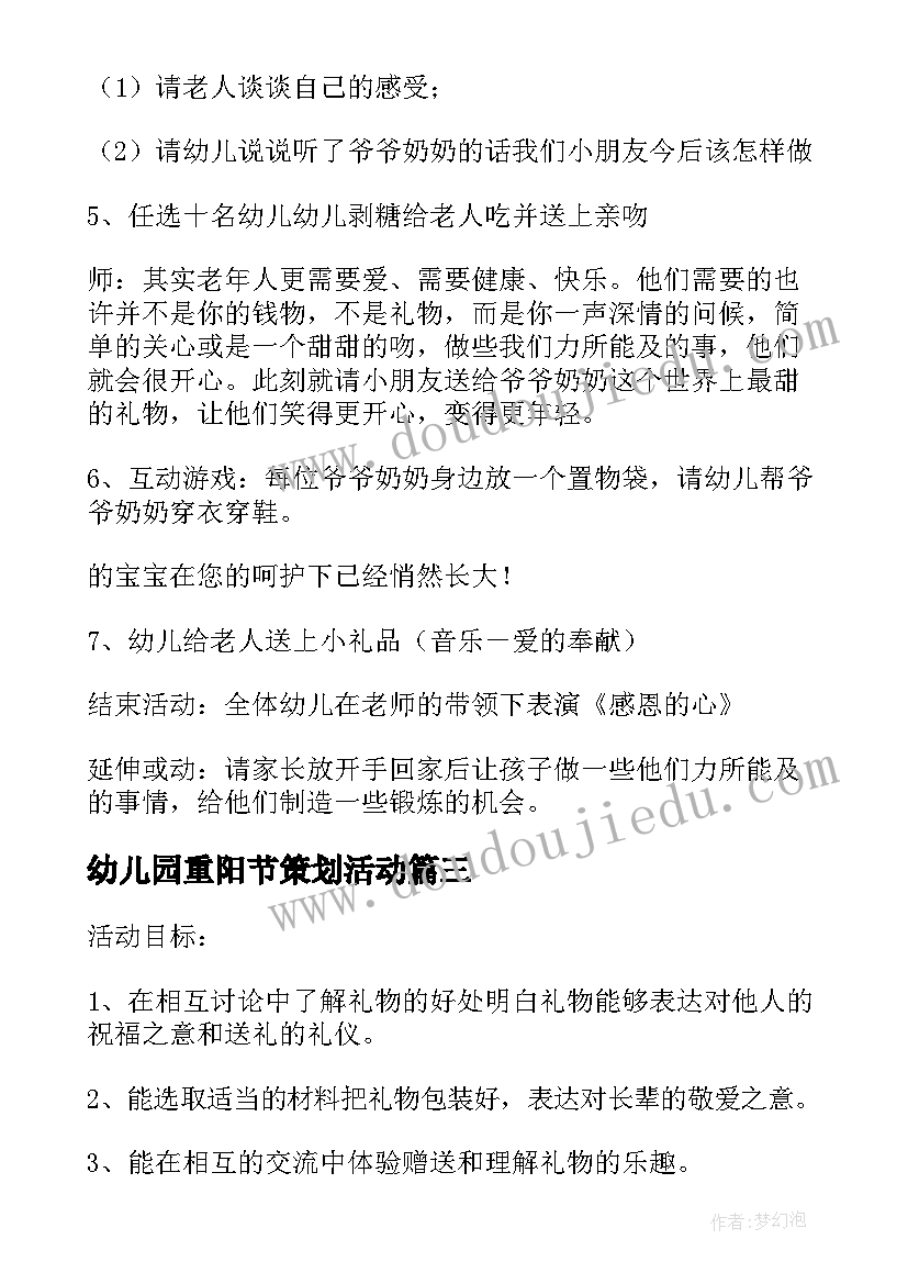 幼儿园重阳节策划活动(优质7篇)