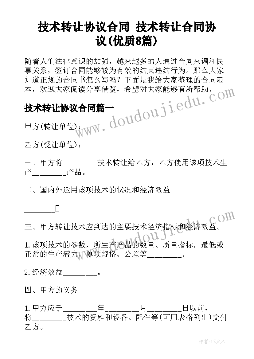 技术转让协议合同 技术转让合同协议(优质8篇)