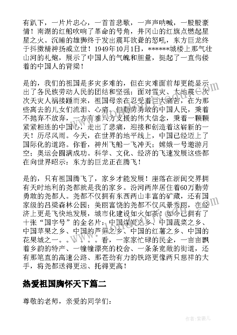 最新热爱祖国胸怀天下 胸怀祖国爱我家乡演讲稿示例(汇总6篇)