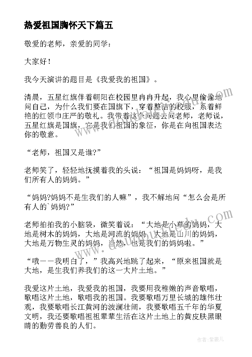 最新热爱祖国胸怀天下 胸怀祖国爱我家乡演讲稿示例(汇总6篇)