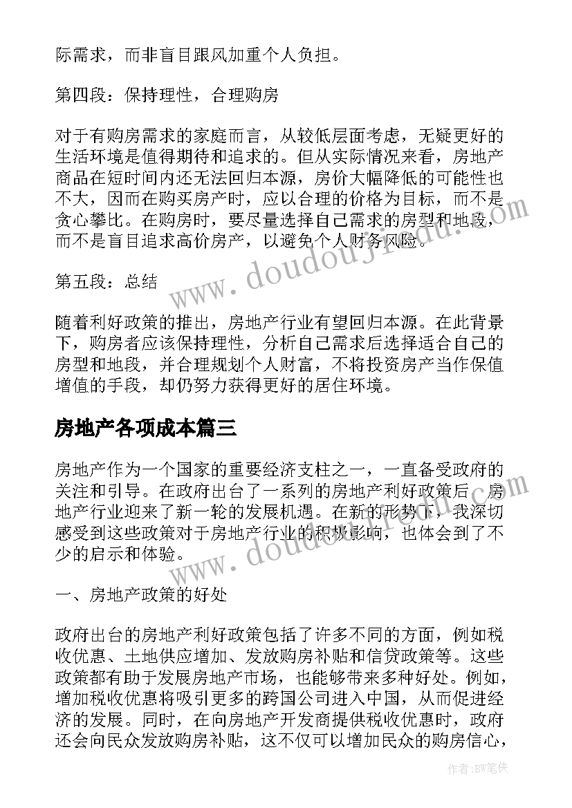 2023年房地产各项成本 房地产开发房地产合同(实用9篇)