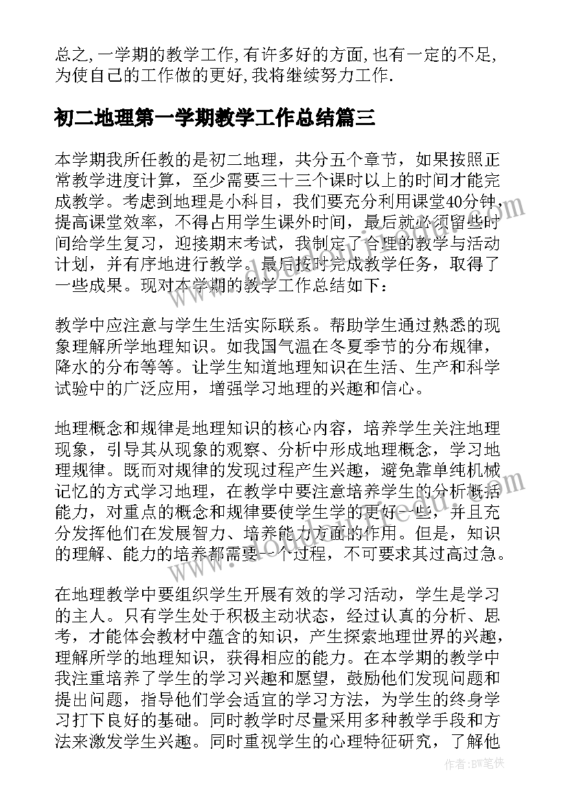 最新初二地理第一学期教学工作总结(优质8篇)