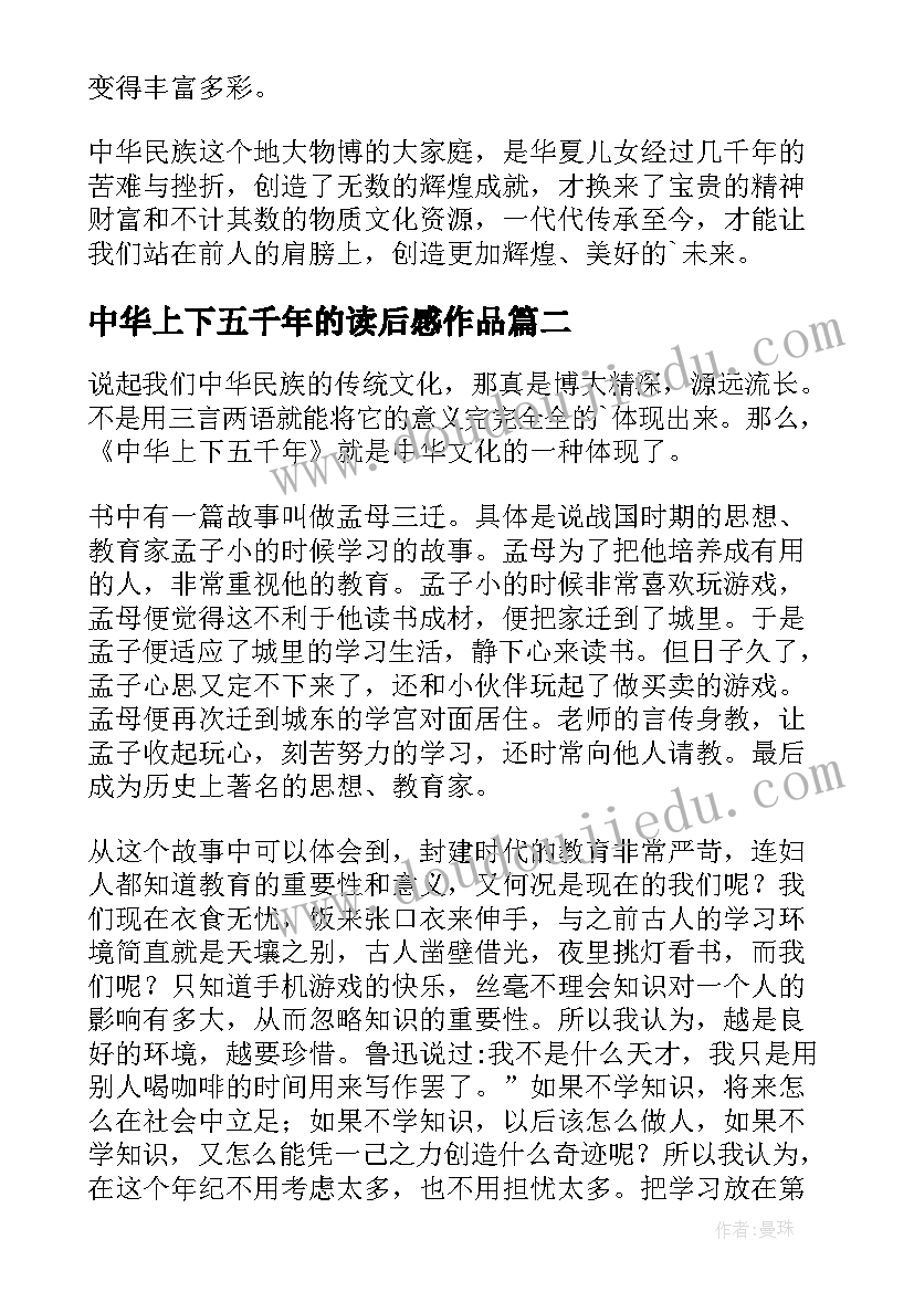 最新中华上下五千年的读后感作品(优质10篇)