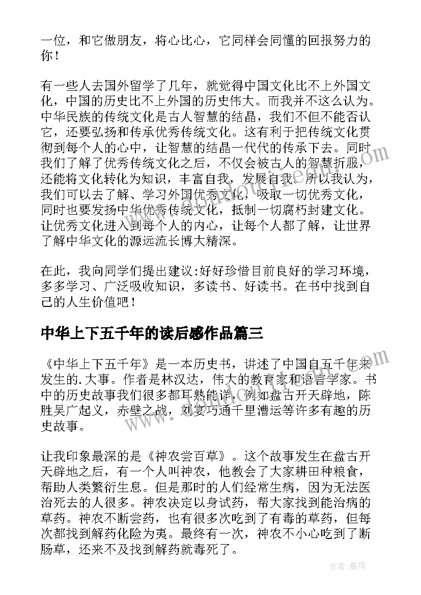 最新中华上下五千年的读后感作品(优质10篇)