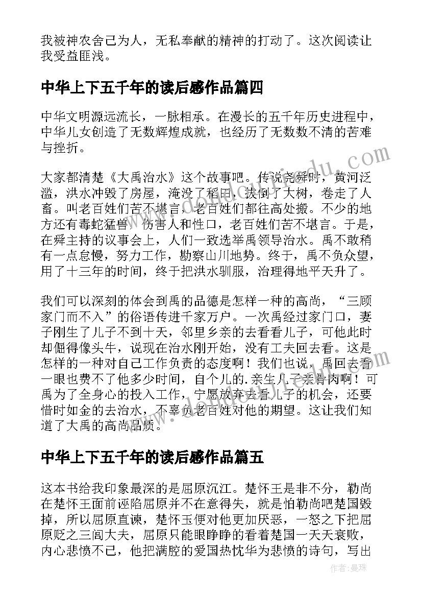 最新中华上下五千年的读后感作品(优质10篇)