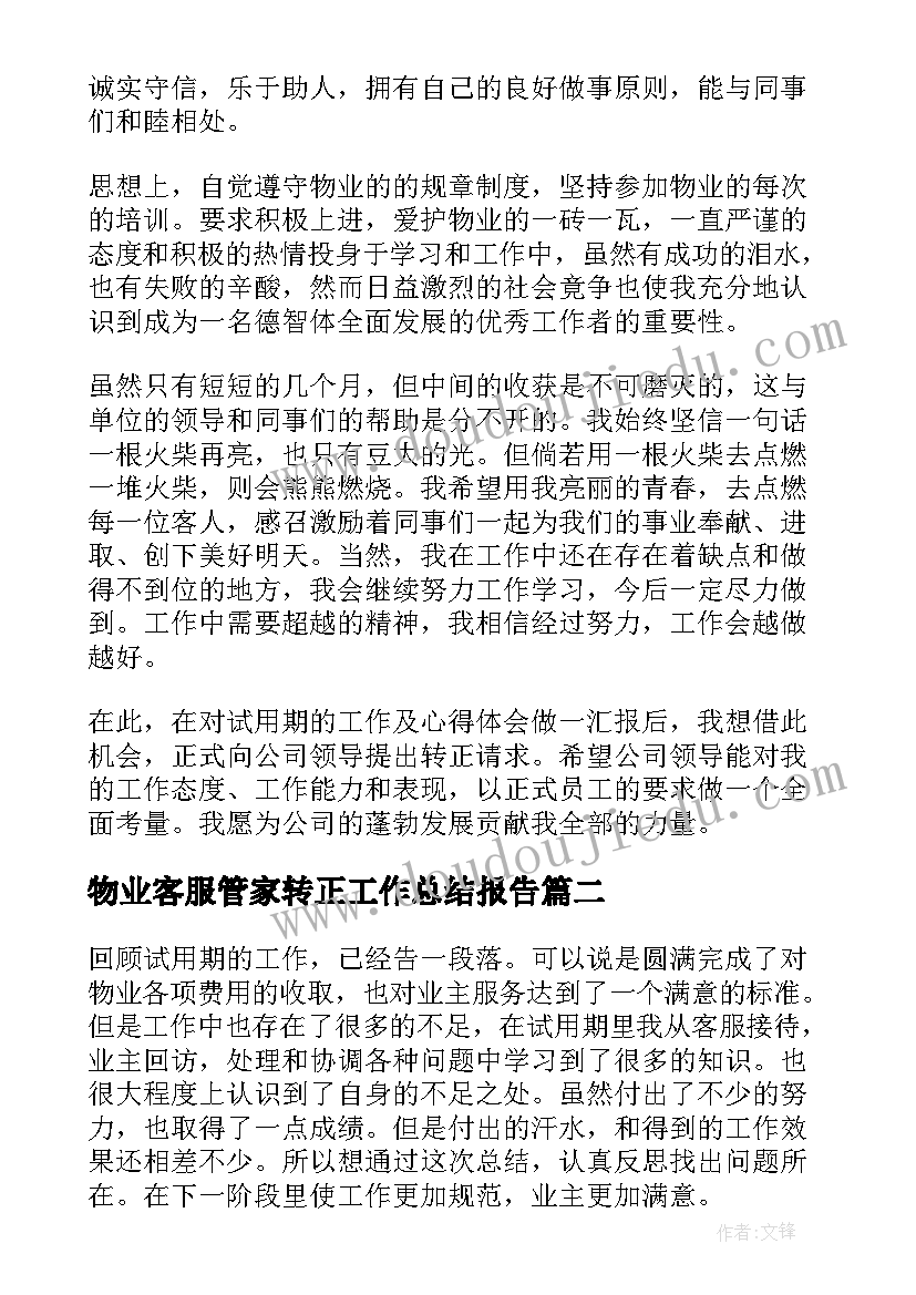 最新物业客服管家转正工作总结报告(大全6篇)