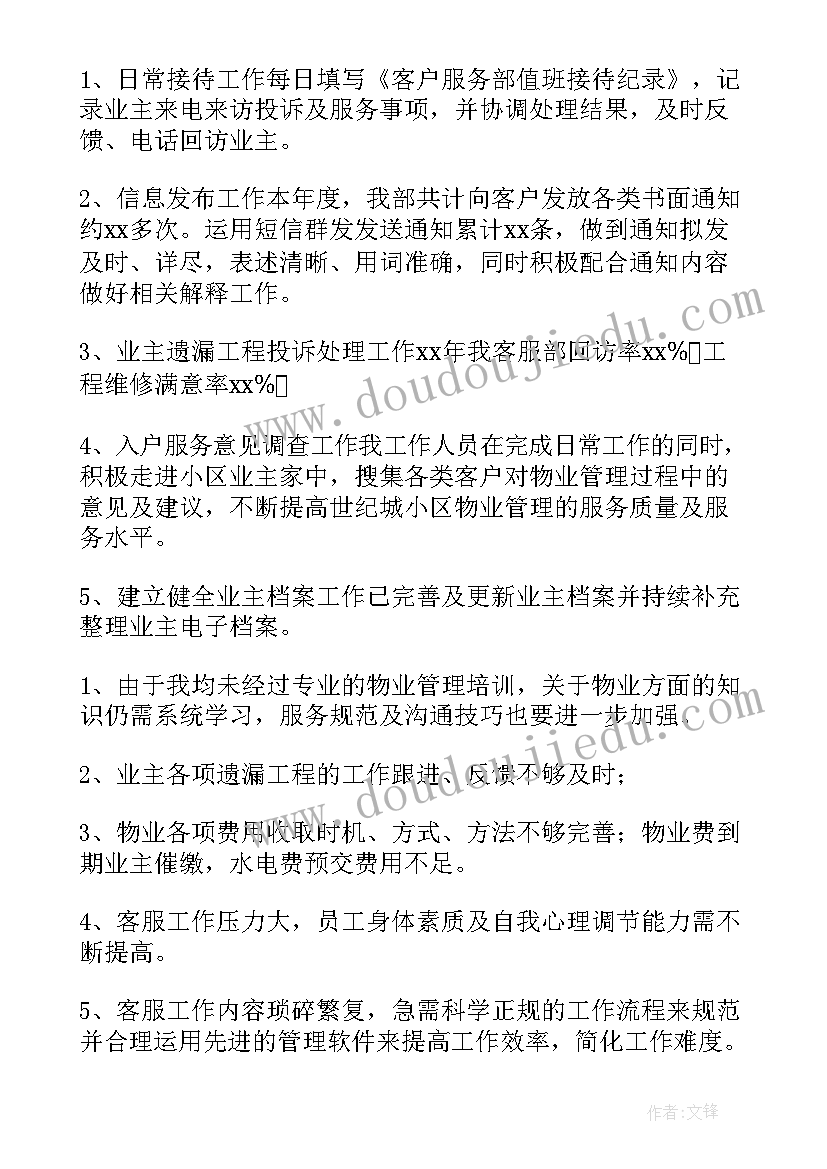 最新物业客服管家转正工作总结报告(大全6篇)